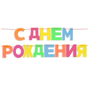 Гирлянда из фетра, С Днем Рождения!, Ассорти, 16*13 см*13 шт, 1 упак.