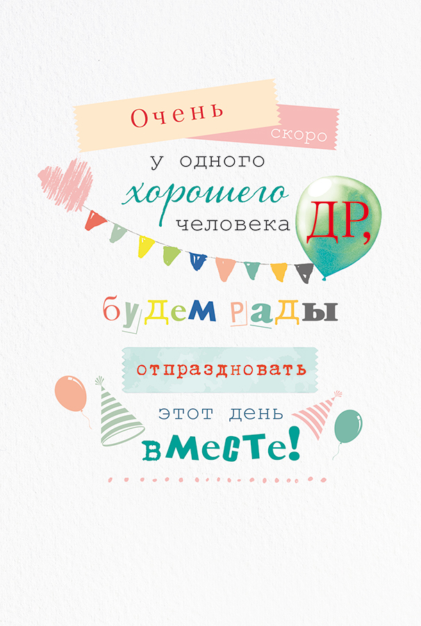 Открытка, Очень скоро ДР!, 12*18 см, 1 шт.