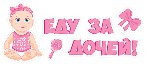 Наклейка Еду за дочей!, 11*44 см, 1 шт.