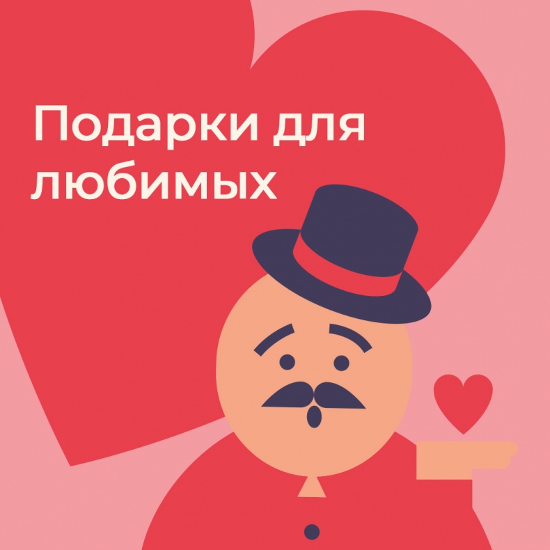 Пора готовиться к Дню Святого Валентина!