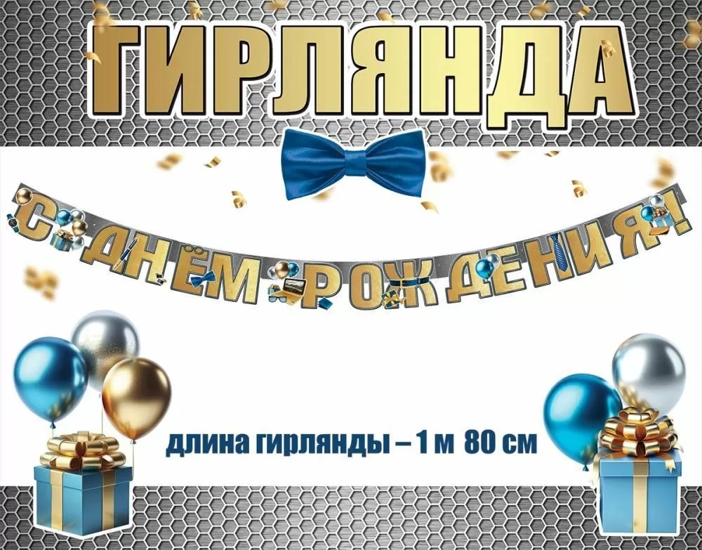 Гирлянда С Днем Рождения! (мужские подарки), 180 см, 1 шт.