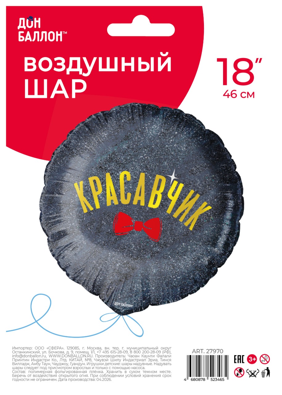 Шар (18''/46 см) Круг, Красавчик, 1 шт. в уп.
