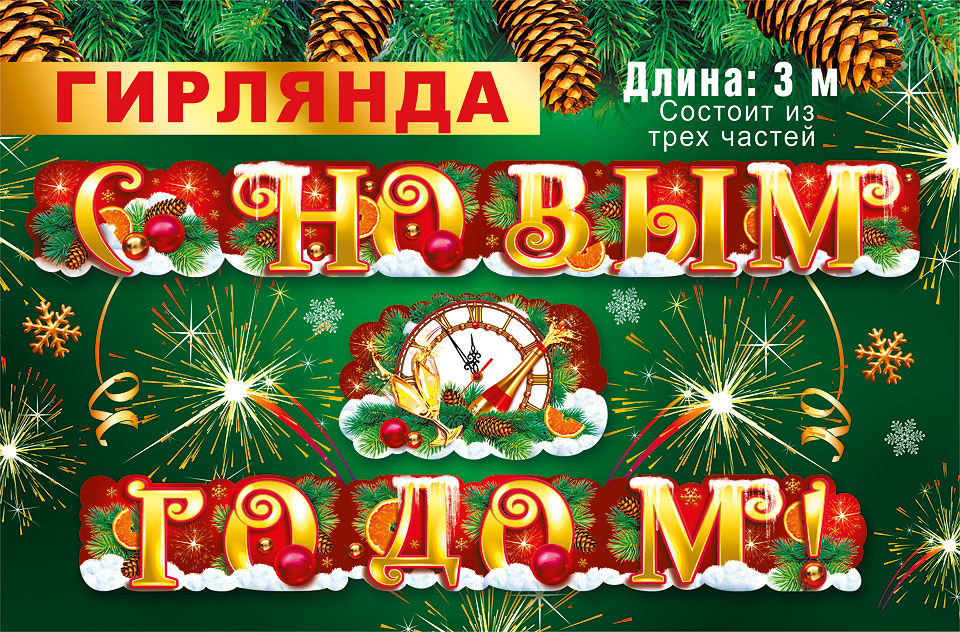 Гирлянда С Новым Годом! (шампанское и куранты), 300 см, 1 шт.
