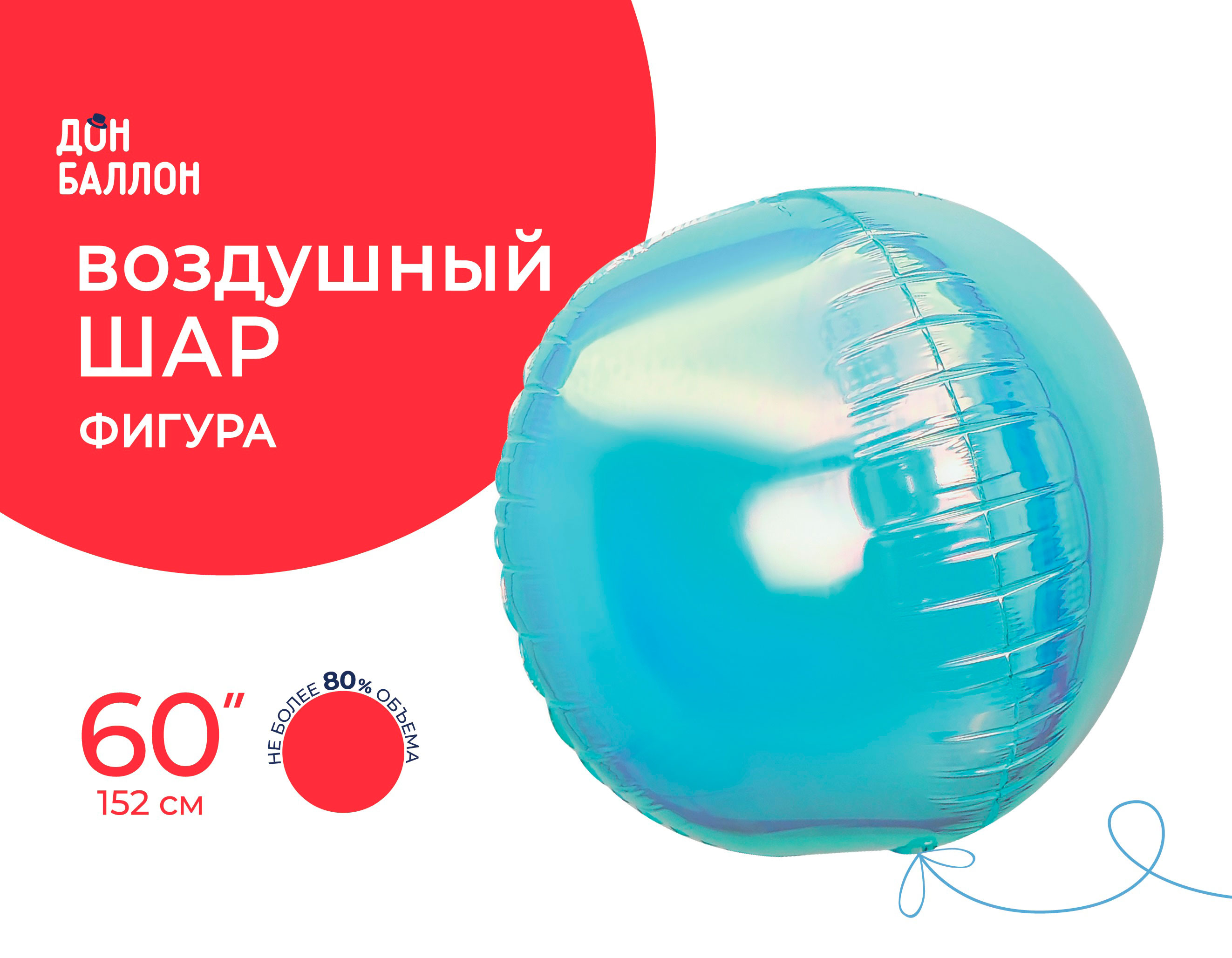 Шар 3D (60''/152 см) Сфера, Голубой, Хамелеон, 1 шт. в уп.