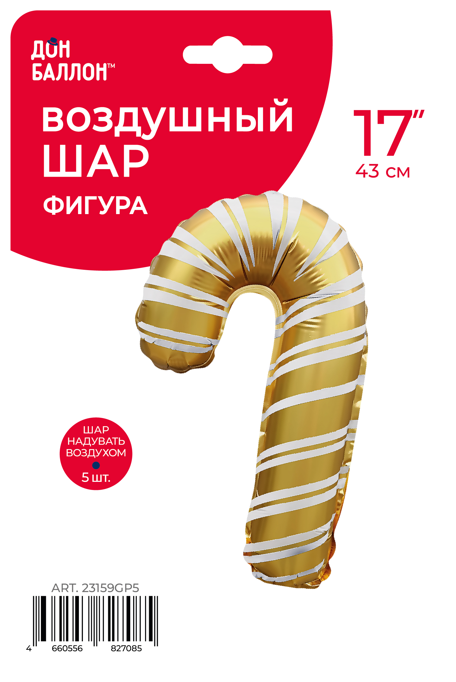 Шар с клапаном (17''/43 см) Мини-фигура, Леденец трость, Золото, 5 шт. в уп.