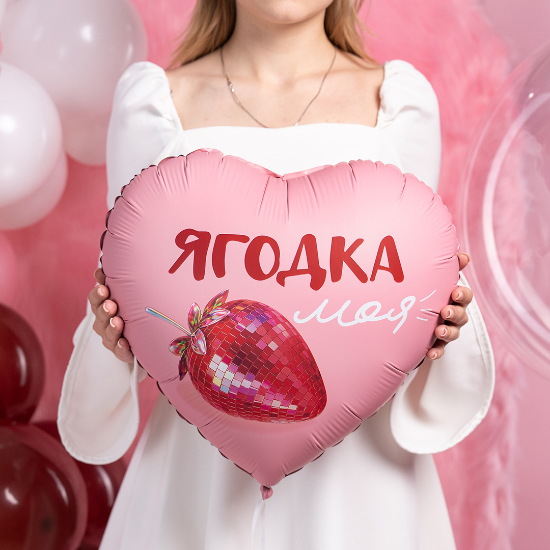 Шар (18''/46 см) Сердце, Ягодка моя, Сатин, 1 шт. в уп.