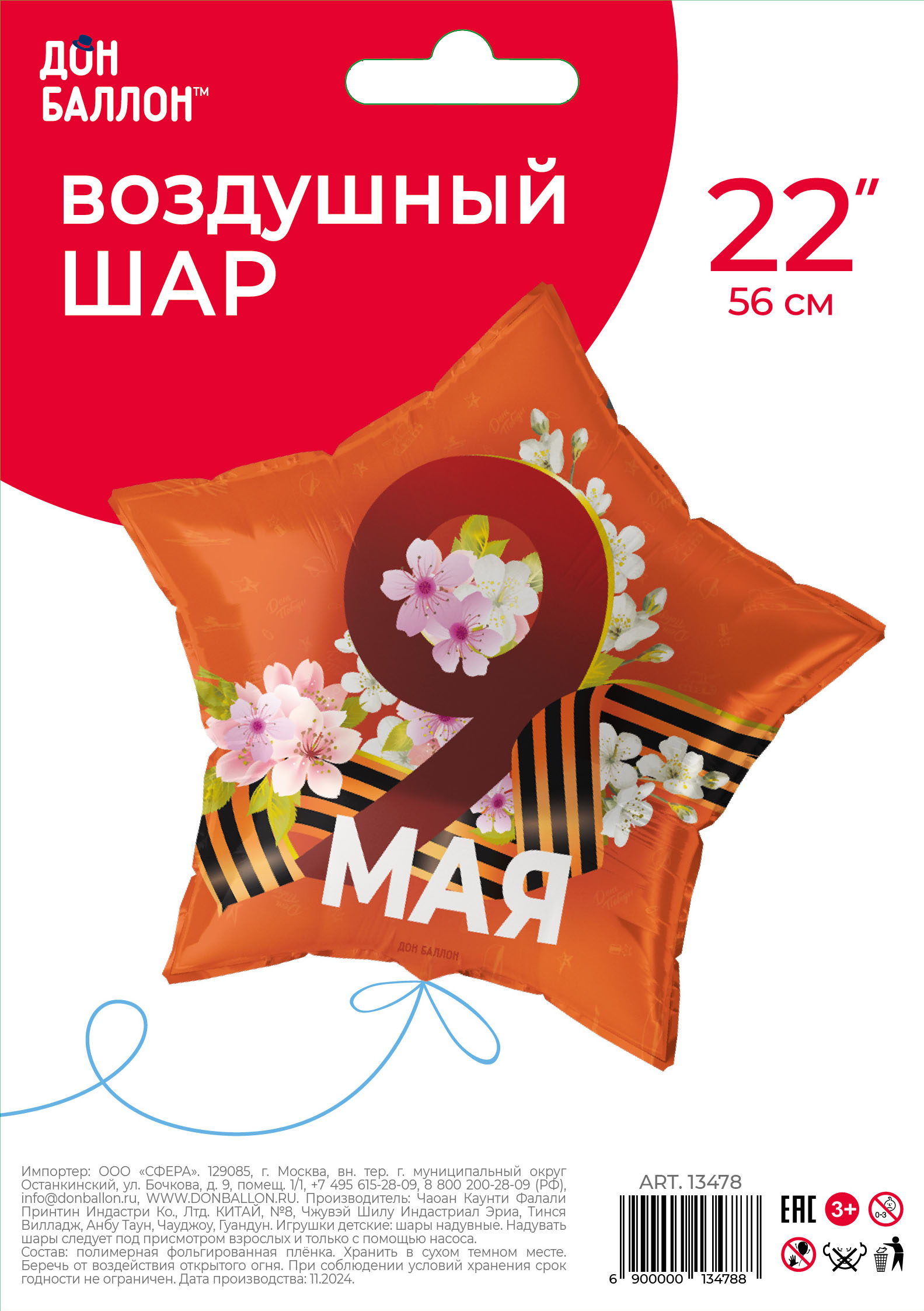 Шар (22''/56 см) Звезда, 9 Мая (георгиевская лента), 1 шт. в уп.