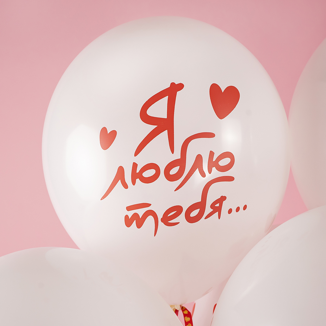 Шар (12''/30 см) Я Тебя Люблю ... (сердечки), Белый, пастель, 5 ст, 25 шт.