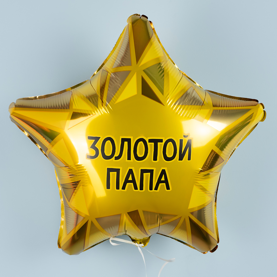 Шар (19''/48 см) Звезда, Золотой Папа, Золото, 1 шт.