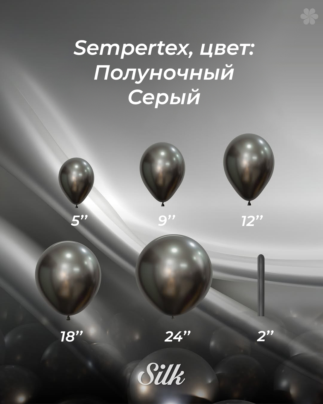 Шар (12''/30 см), Полуночный Серый (880), шелк, 12 шт.