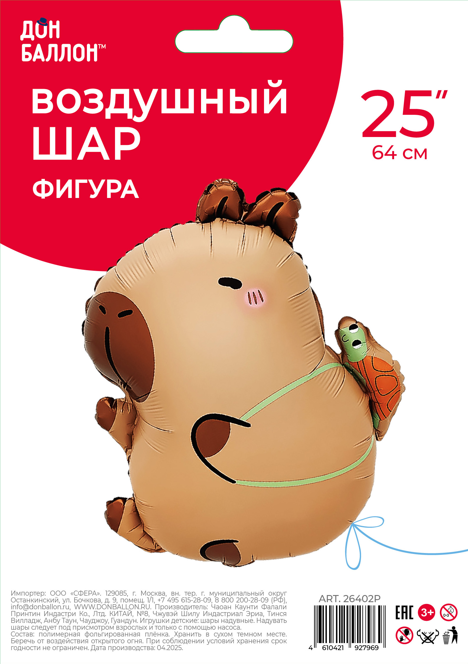 Шар (25''/64 см) Фигура, Капибара с черепашкой, 1 шт. в уп.