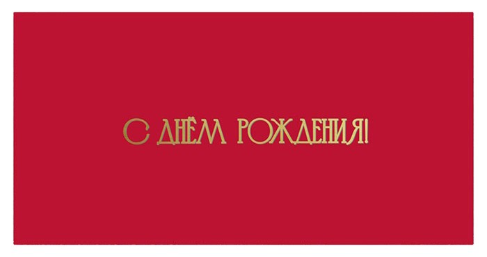 Конверты для денег, С Днем Рождения! (золотые буквы), Красный, Металлик, 10 шт.