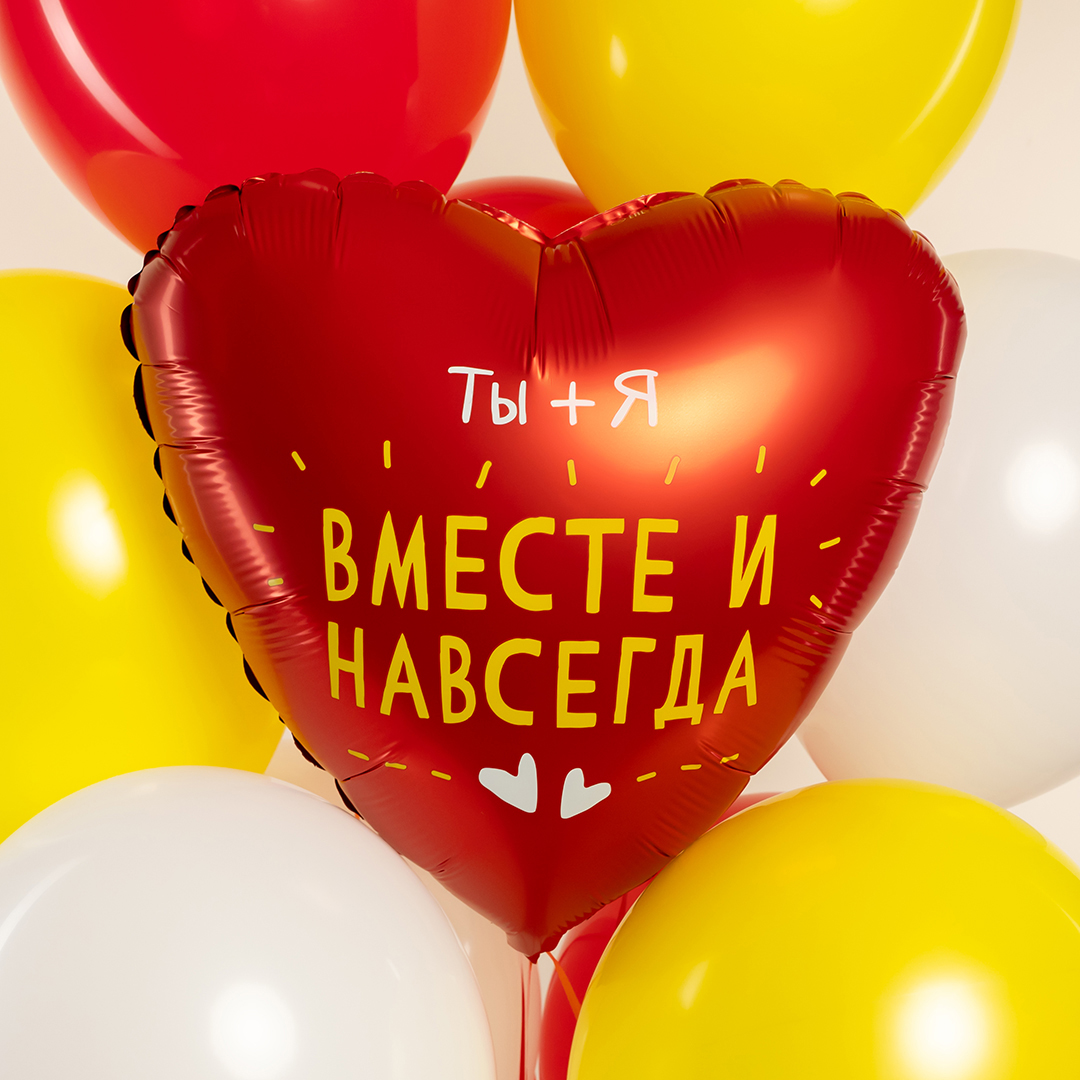 Шар (19''/48 см) Сердце, Ты + Я, Вместе Навсегда, Красный, 1 шт.