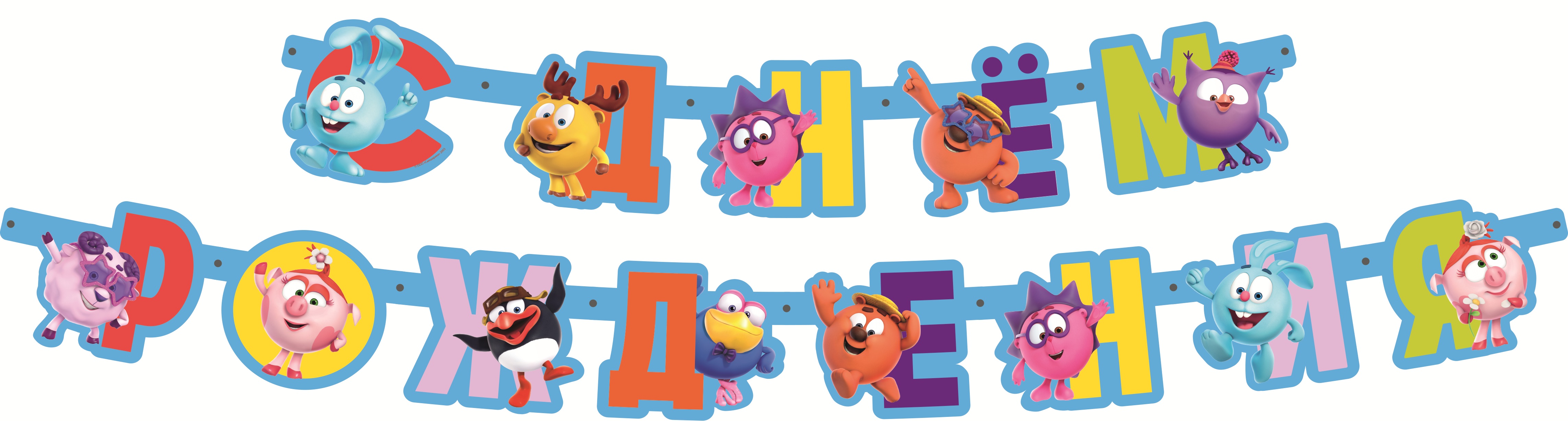 Гирлянда Смешарики, С Днем Рождения!, 260 см, 1 упак.