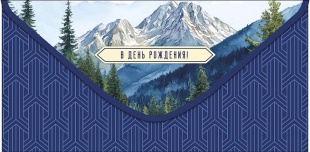 Конверты для денег, В День Рождения! (горы), 10 шт.