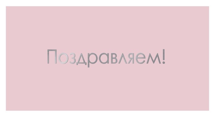 Конверты для денег, Поздравляем! (серебряные буквы), Розовый, Металлик, 10 шт.