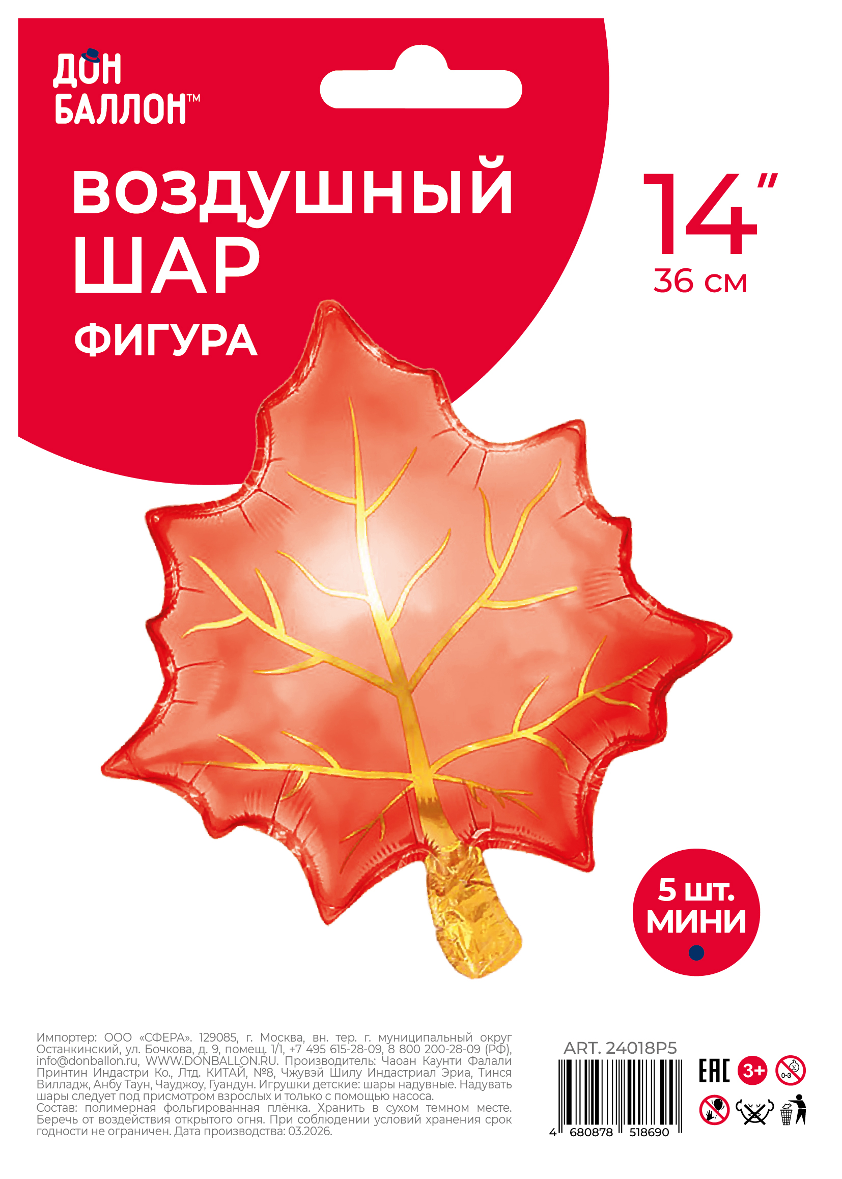 Шар с клапаном (14''/36 см) Мини-фигура, Кленовый лист, Красный, 5 шт. в уп.