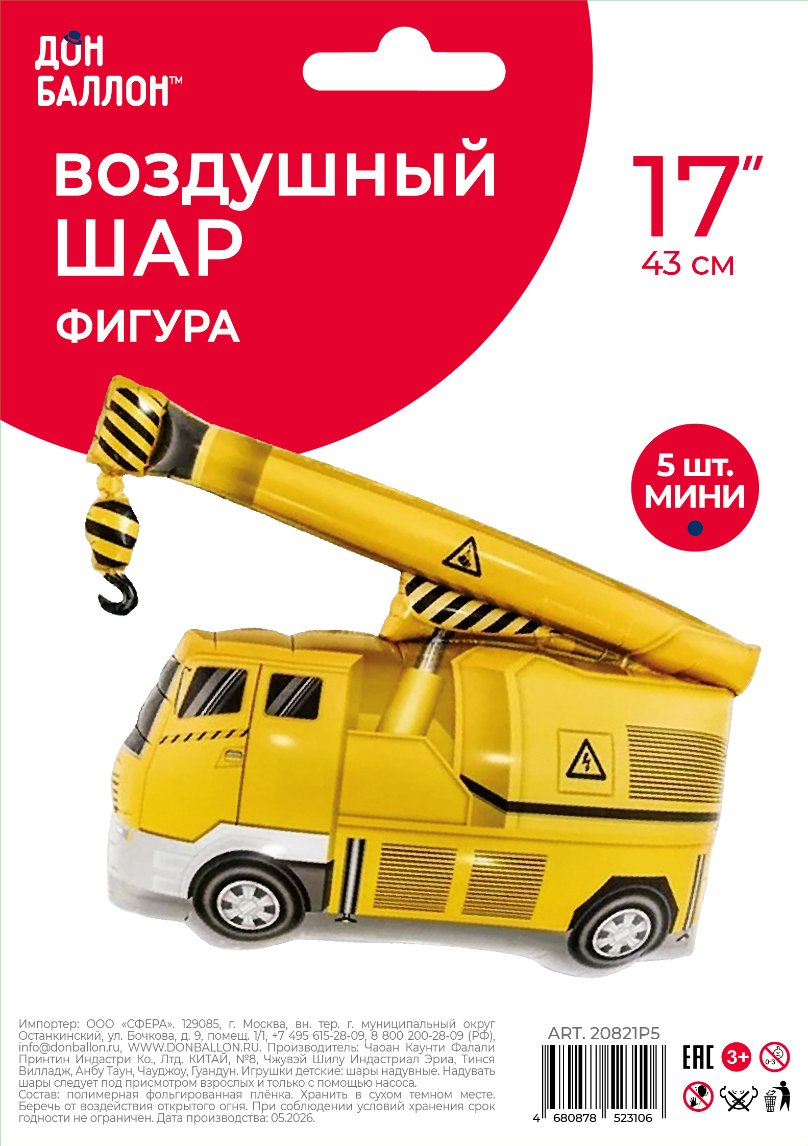 Шар с клапаном (17''/43 см) Мини-фигура, Аварийный кран, 5 шт. в уп.