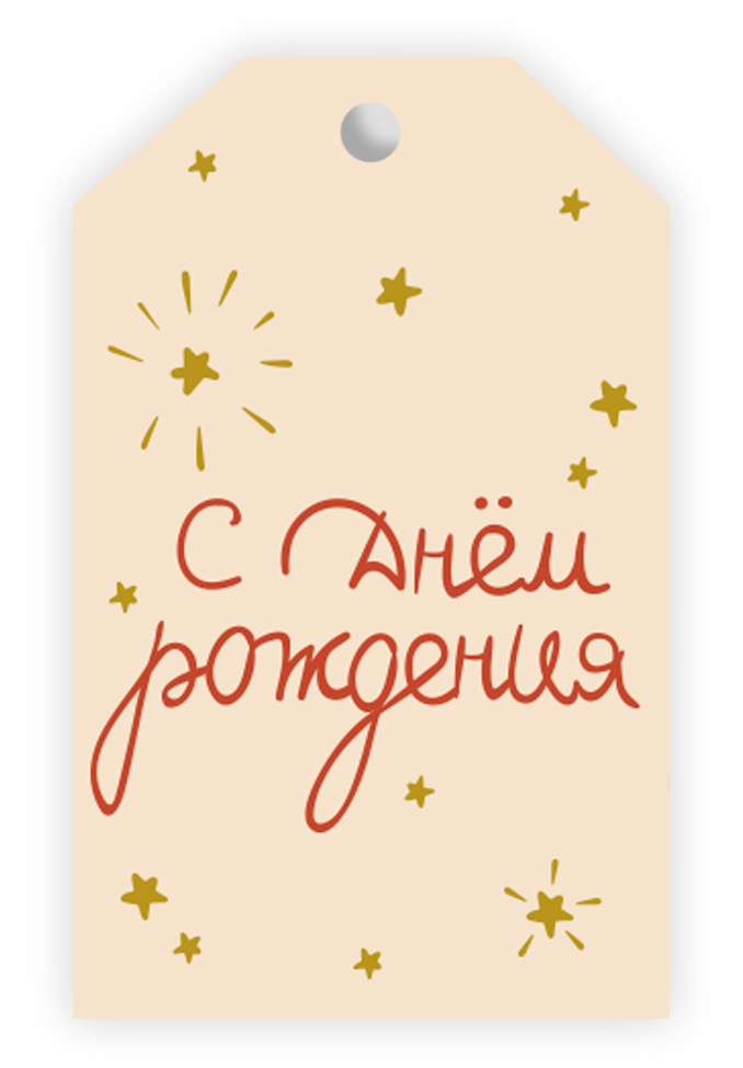 Бирки для подарков, С Днем Рождения (золотые искры), 5*8 см, 20 шт.