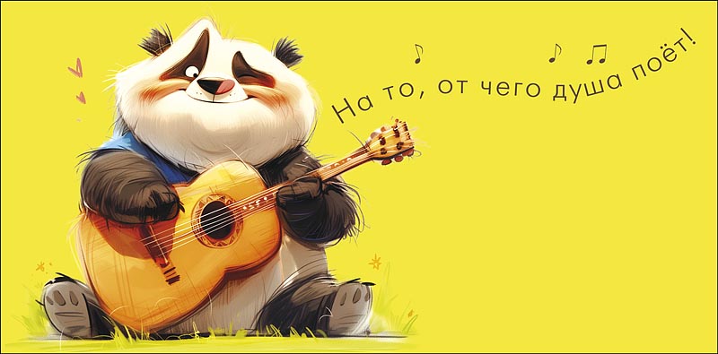 Конверты для денег, На то, от чего душа поет! (панда с гитарой), 10 шт.