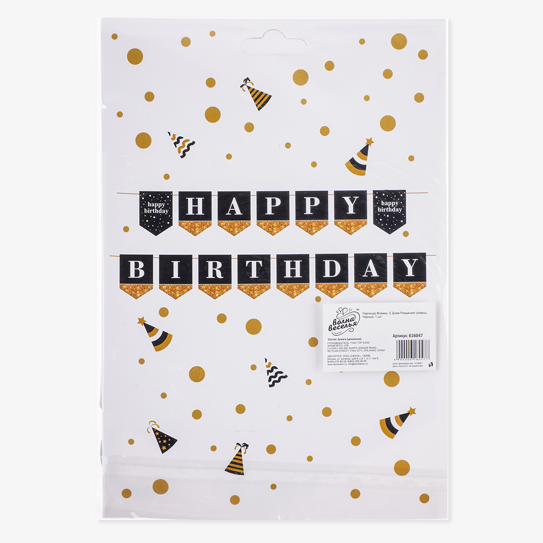 Гирлянда Флажки, Happy Birthday, Черный/Золото, 250 см, 1 упак.
