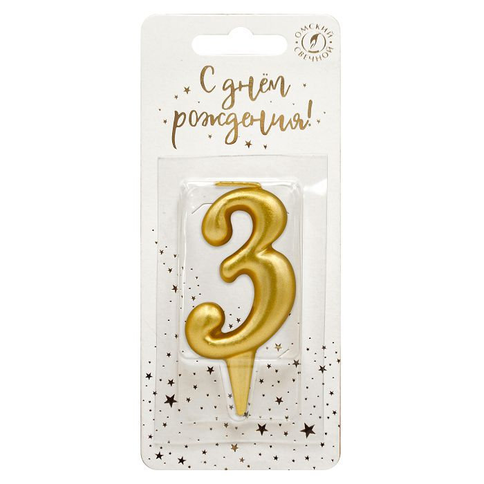 Свеча Цифра, 3, Золото, 6 см, 1 шт.
