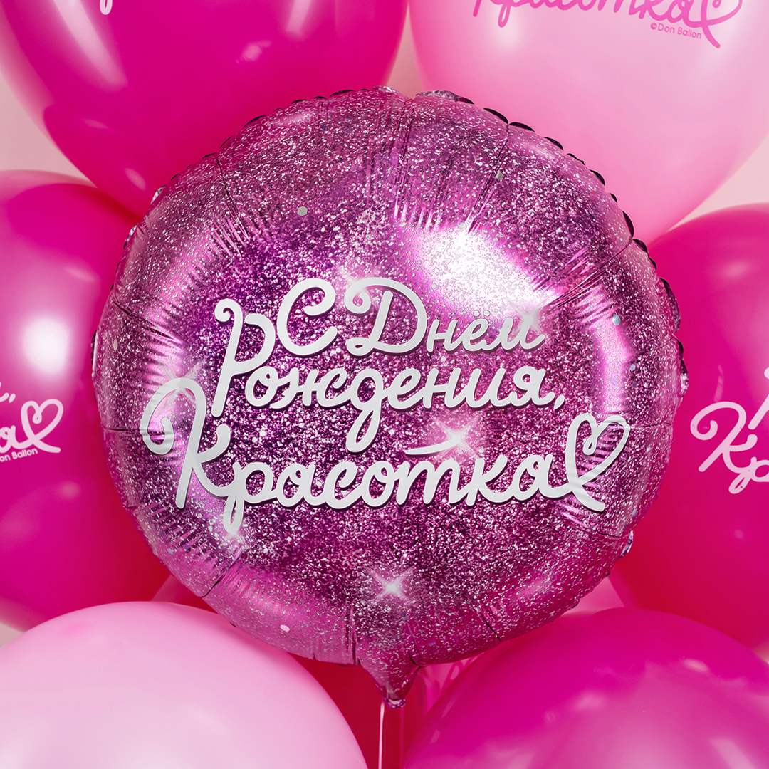Шар (18''/46 см) Круг, С Днем Рождения, Красотка, Фуше, 1 шт. в уп.
