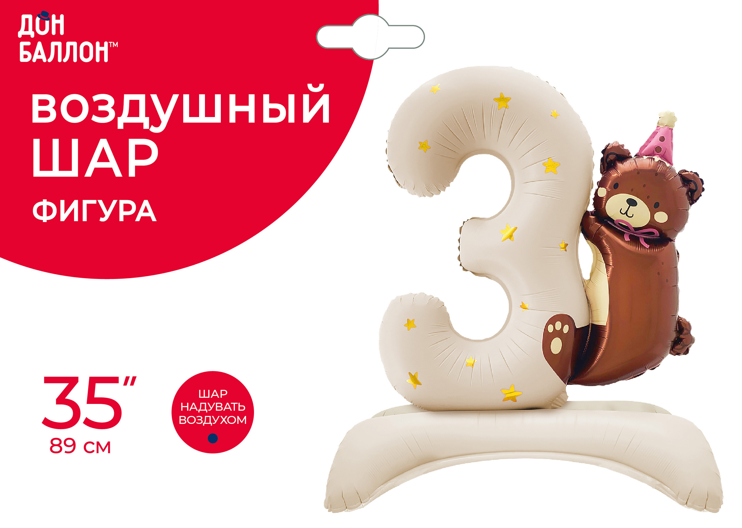 Шар (35''/89 см) Цифра на подставке, 3 Годика, Мишка в розовом колпачке, Бежевый, Сатин, 1 шт. в уп.