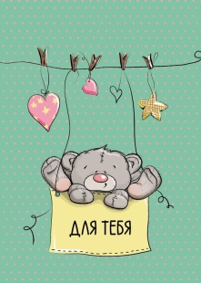 Бирки для подарков, Для Тебя (плюшевый мишка), 5*7 см, 10 шт.