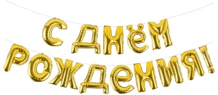 Набор шаров-букв (16''/41 см) Мини-Надпись "С Днем Рождения", Золото, 1 шт. в уп.