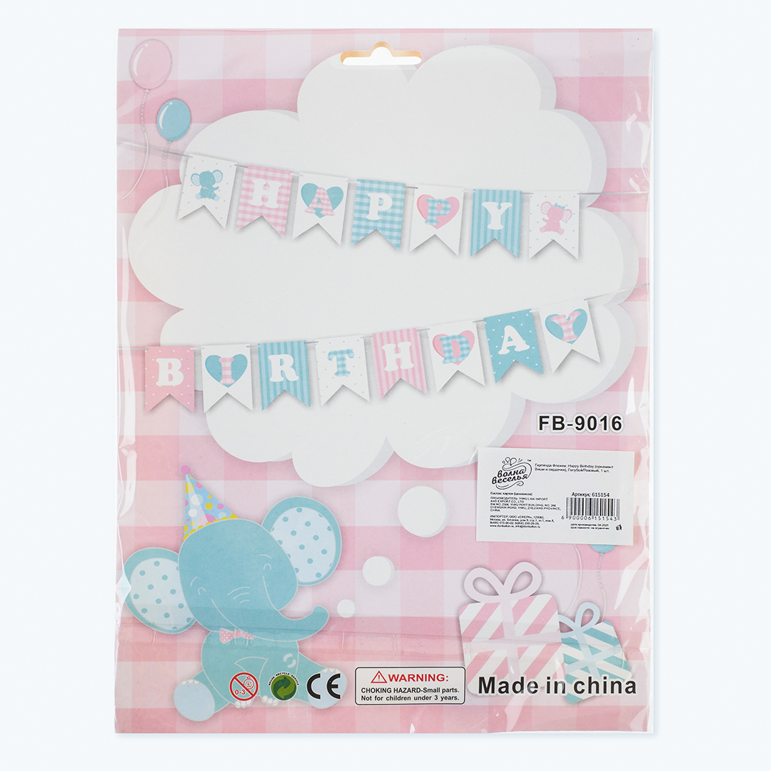 Гирлянда Флажки, Happy Birthday, Голубой/Розовый, 200 см, 1 шт.