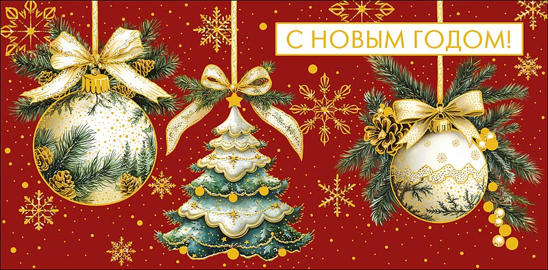 Конверты для денег, С Новым Годом! (елочные игрушки), Металлик, 10 шт.