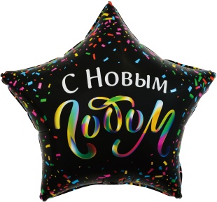 Шар (22''/56 см) Звезда, С Новым Годом (разноцветное конфетти), Черный, 1 шт. в уп.