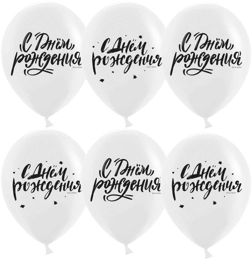Шар (12''/30 см) С Днем Рождения! (шрифты), Белый, пастель, 2 ст, 25 шт.