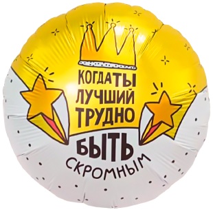 Шар (18''/46 см) Круг, Когда ты лучший, трудно быть скромным, 1 шт.