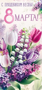 Открытка, 8 Марта! С праздником Весны! (цветы), 9,7*20,4 см, 10 шт.