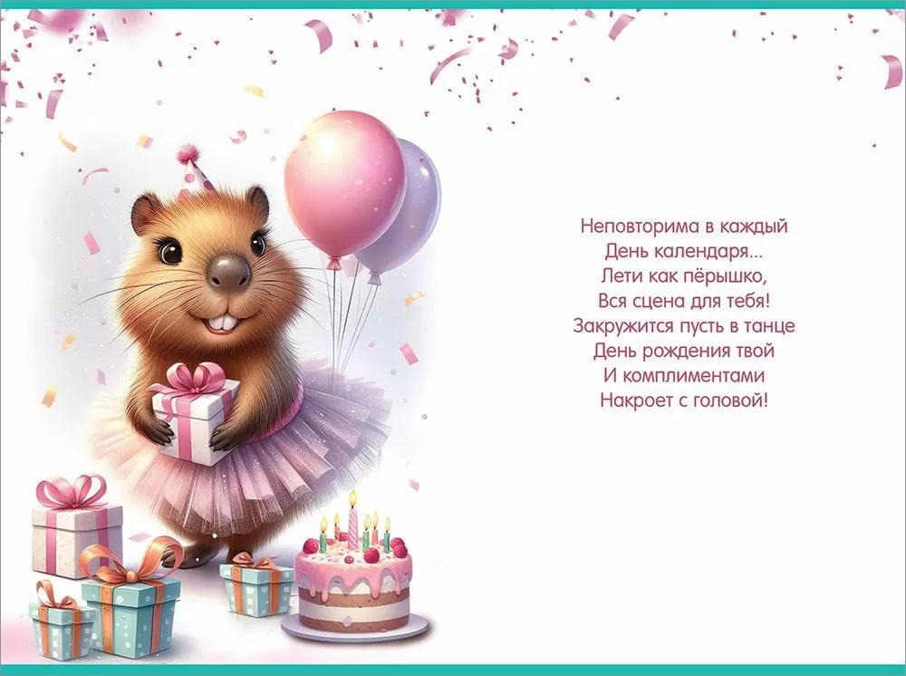 Открытка, С Днем Рождения! (капибара с подарками), 12,2*18,2 см, 10 шт.