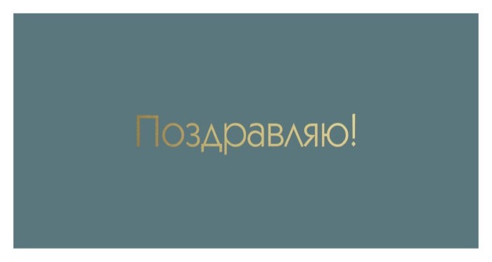 Конверты для денег, Поздравляю! (золотые буквы), Металлик, 10 шт.