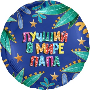Шар (18''/46 см) Круг, Лучший в мире папа, Синий, 1 шт.