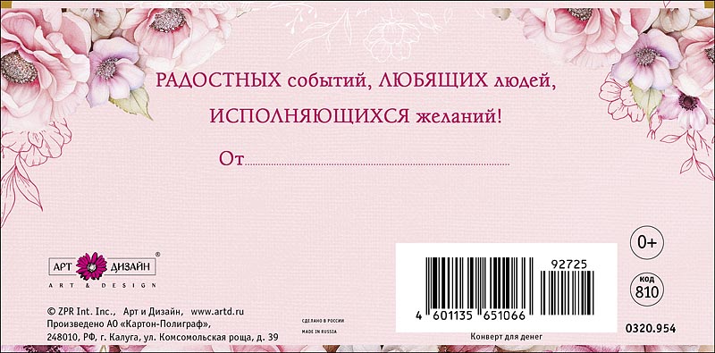 Конверты для денег, С Днем Рождения! (цветы), 10 шт.
