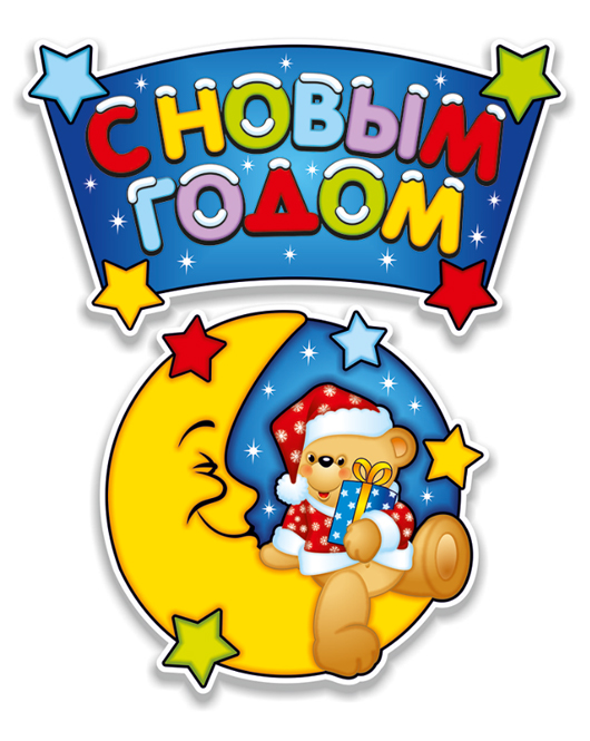 Плакат С Новым Годом! (медвежонок), 40*90 см, 1 упак. Плакат С Новым Годом! (медвежонок), 40*90 см, 1 упак.