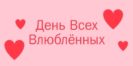 Коллекция на День Влюбленных