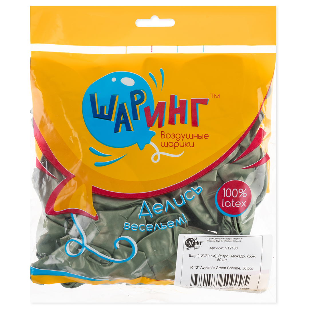 Шар (12''/30 см), Ретро, Авокадо, хром, 50 шт.
