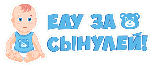 Наклейка Еду за сынулей!, 11*44 см, 1 шт.