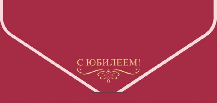 Конверт для денег, текстура бархата, С Юбилеем!, 1 шт.