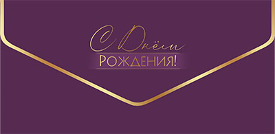 Конверты для денег, С Днем Рождения!, Фиолетовый, Металлик, 10 шт.
