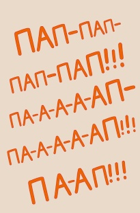 Открытка, Пап-пап-пап-па-ап!!!, 12,1*18,3 см, 5 шт.