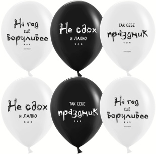 Шар (12''/30 см) Так себе праздник ..., Черный/Белый, пастель, 2 ст, 25 шт.