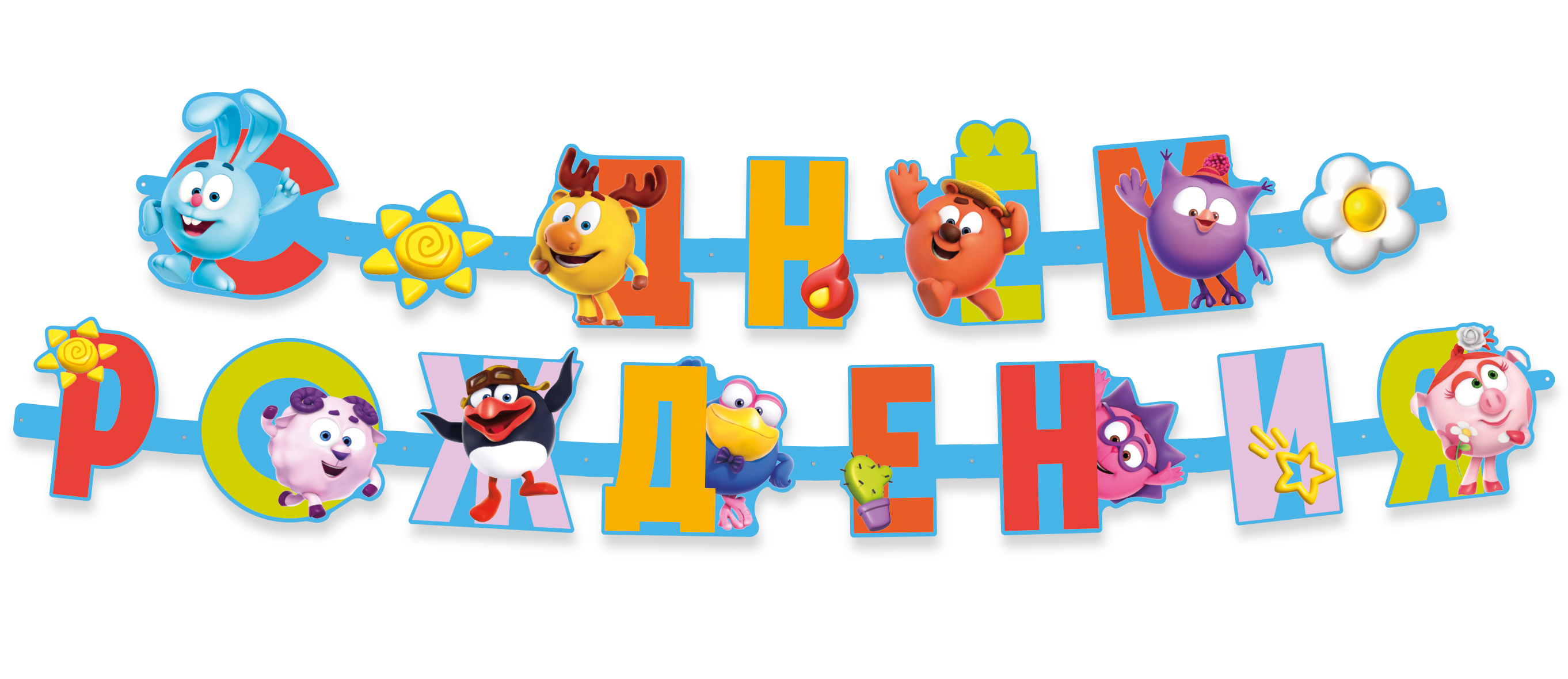 Гирлянда Смешарики, С Днем Рождения!, 1 упак.