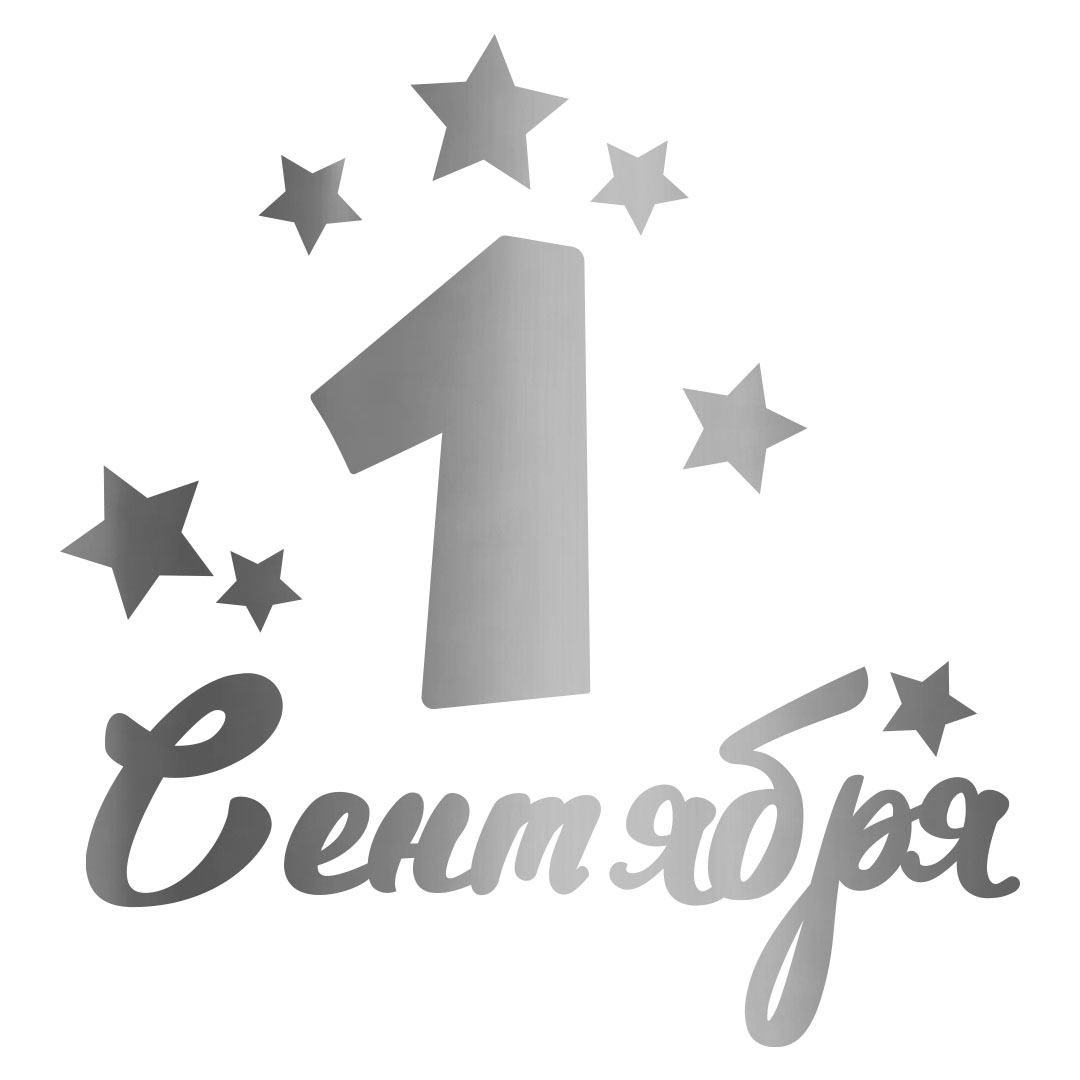 Наклейка 1 Сентября, 13,5*22 см, Серебро, 1 шт.